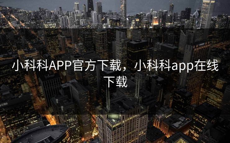 小科科APP官方下载，小科科app在线下载
